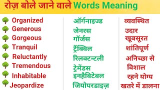 Most Important English Words MeaningWords Meaning in Hindi Vocabulary WordsDaily Use Word Meaning [upl. by Jemimah127]