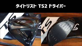 タイトリスト TS2 ドライバー 試打  飛ぶドライバー 2019年 ゴルフ試打レポ [upl. by Ivonne57]