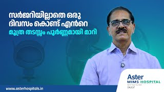 ഒരു ദിവസം കൊണ്ട് മൂത്ര തടസ്സം പൂർണ്ണമായി മാറി [upl. by Nylrats]