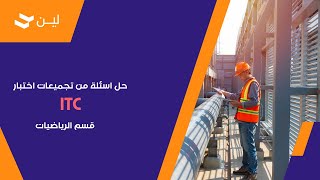 حل اسئلة من تجميعات اختبار ITC قسم الرياضيات l كيف أذاكر لاختبار التدرج ITC [upl. by Alyakim]