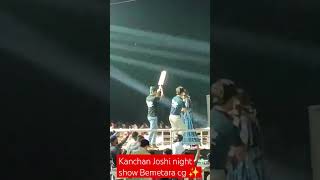 Kanchan Joshi night show Bemetara cg ❣️✨ kanchanjoshi kanchanjoshicgsong cgvlog shorts cg [upl. by Piefer]