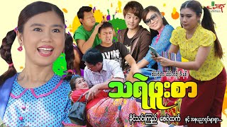 သရဲဖူးစာ ဟာသကား ခိုင်သင်းကြည် ဇေရဲထက်  Myanmar Movie ၊ မြန်မာဇာတ်ကား [upl. by Atinnod]