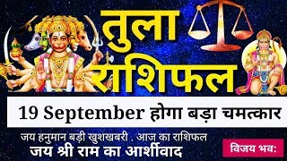 Tula rashi  Aaj Ka Tula Rashifal  Tula aaj 19 september 2019 जय महाकाल [upl. by Naggem]