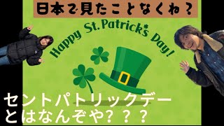 【カナダワーホリ】日本にはないイベント？セントパトリックデーとはなんぞや！？ [upl. by Nikral514]