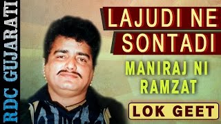 Lajudi Ne Sontadi Maniraj Barot Hit Gujarati Song  Gujarati Lok Geet  Maniraj Ni Ramzat [upl. by Ahselef]