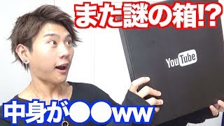 YouTubeから謎の箱が届いたけど中身がヒドすぎたww [upl. by Marsha]