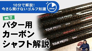 パター用カーボンシャフト解説【今さら聞けないゴルフ知識 10分で解説】 [upl. by Ynelram]