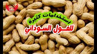 لو عندك فول سوداني تعالي أقولك تعملي به ايه  حاجة حلوة بجد [upl. by Weatherley168]