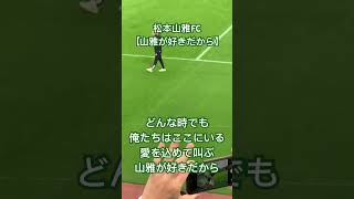 松本山雅FC 【山雅が好きだから】 チャント [upl. by Namron]