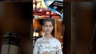 Uniform civil code क्या हैं। ucc indianpolitician ytshort youtube youtubeshorts shortsfeed [upl. by Ahsiam]