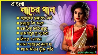 Bangla adhunik gan ।। Nacher gan ।। বাংলা নাচের গান [upl. by Erdreid404]