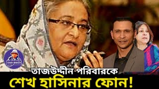 তাজউদ্দিন পরিবারকে ফোন করলেন হাসিনা কেন Sheikh Hasina। Sohel Taj। Desh Bidesh TV। মোহাম্মদ হোসেন [upl. by Vin]