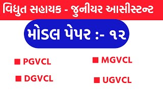 Vidhyut Sahayak  Junior Assistant Model Paper 12  DGVCL  PGVCL  MGVCL  UGVCL Paper Solution 20 [upl. by Kristi136]