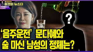 음주운전 문다혜와 술 마신 남성의 정체는  선우윤호 기자의 뉴스포커스 이것이 뉴스다 [upl. by Ron]