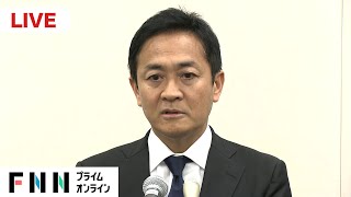 【ライブ配信】国民・玉木代表が女性との不倫密会報じた週刊誌報道について緊急会見 [upl. by Nirrep]