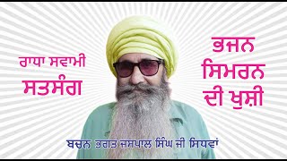 RADHA SWAMI SATSANG II ਭਗਤ ਜਸਪਾਲ ਸਿੰਘ ਜੀ ਪਿੰਡ ਸਿੱਧਵਾਂ [upl. by Noitsuj]