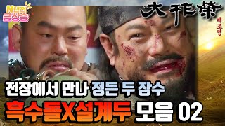 N년전 급상승 전설의 사극 대조영⚔️ 전장에서 만나 정든 두 장수 마지막 예우까지ㅠㅠ 흑수돌X설계두 콤비 모음02  KBS 방송 [upl. by Adnimra93]