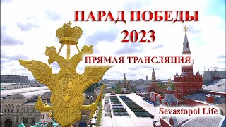 ПРЯМАЯ ТРАНСЛЯЦИЯ Парад Победы 2023  Красная площадь  Москва [upl. by Neeluj]