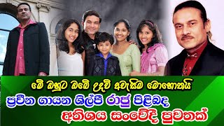 Venteren singer Raju Bandara need your help ප්‍රවීන ගායන ශිල්පී රාජු බණ්ඩාර පිළිබද සංවේදී පුවතක් [upl. by Nosemaj251]