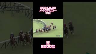 中山）新馬戦 競馬 メイクデビュー中山 中山競馬場 芝2000㍍ スタイラスメソッド 武豊 [upl. by Suellen]