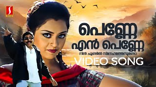 Penne En Penne Video Song  Udayananu Tharam  Meena  Sreenivasan Afsal Shalini Singh Deepak Dev [upl. by Atnad]