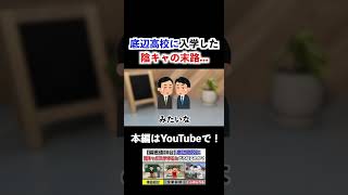 【偏差値30台】底辺高校で体験した主のヤバすぎるエピソード… [upl. by Wedurn365]