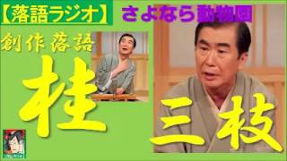 【落語ラジオ】桂三枝『さよなら動物園』落語・rakugo（桂文枝） [upl. by Acinoev479]