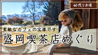 60代リカ活⭐︎カフェの街盛岡！？素適な喫茶店めぐりで冬を満喫 [upl. by Aroon251]