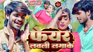 VIDEO  फेयर लवली लगाके  AashishYadav AnjaliBharti  New Jhumta Song 2023 [upl. by Pearl]