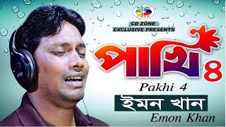 Pakhi 4  পাখি ৪  Emon Khan  ইমন খান  বাংলা নতুন গান  Bangla New Song 2018  CD Zone [upl. by Aizat]