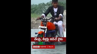 Water bike నేలపై నీళ్లపై కూడా నడిచే బైకు  shorts [upl. by Hum]