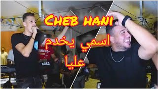 الشاب هاني يفجر قنبلة الموسم 2024  اسمي يخدم عليا cheb hani ismi yakhdem 3liya [upl. by Ycnej]