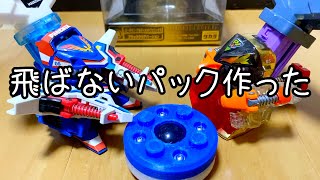 【スパビー】20kmh超えのビーダマンでも安心して遊べるパック作った【フェニックスを楽しむ】 [upl. by Ailalue]