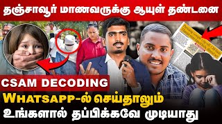 Whatsapp ல் Delete செய்தாலும் சிக்குவார்கள்  Thanjai CSAM POCSO Case Decoding With AshokKumar [upl. by Hailey]