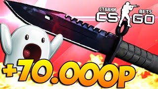 СТАВЛЮ НОЖ ЗА 30000  70000РУСПЕХ  БЕШЕНЫЕ СТАВКИ CSGO [upl. by Nhguavoj]