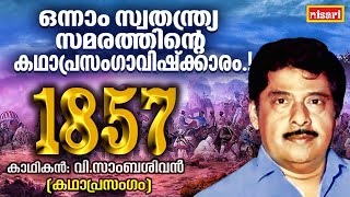 1857ലെ ഒന്നാം സ്വാതന്ത്ര്യസമരം  FT  V Sambasivan  Kathaprasangam Malayalam [upl. by Feetal731]