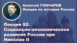 История России с Алексеем ГОНЧАРОВЫМ Лекция 92 Социальноэкономическое развитие при Николае II [upl. by Pax]