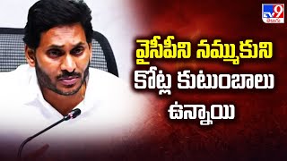 వైసీపీని నమ్ముకుని కోట్ల కుటుంబాలు ఉన్నాయి  YS Jagan  AP Politics  TV9 [upl. by Dominica]