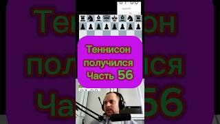 Теннисон chess шахматыстрим lichess стрим шахматныйстрим puzzle стримшахмат podcast [upl. by Otrebire927]