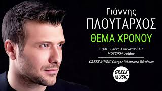 Θέμα χρόνου 🎤 ΓΙΑΝΝΗΣ ΠΛΟΥΤΑΡΧΟΣ  Greek Music Giorgos Oikonomou Blackman [upl. by Akinar]