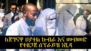 በጀግናዋ የሴት ተምሳሌት በሆነች ለሀያተል ኩብራ እና ለባለቤቷ ሙሀመድ ድንገተኛ ስፕራይዝ ነሺዳ ቅምሻ ሙሉውን በቅርብ ቀን ኢንሻ አላህ [upl. by Winou178]