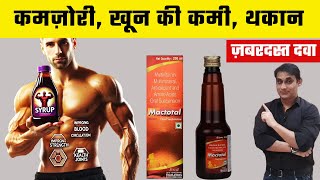 Mactotal Syrup  थकान कमजोरी और हाथ पैरों मे दर्द का हमेशा के लिए समाधान  जानिए कैसे [upl. by Cida]