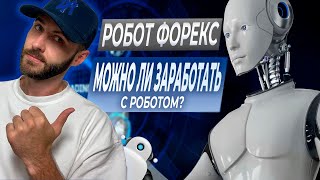 Как заработать с помощью робота на Форекс правда или миф Автоматизированная торговля Forex [upl. by Haletta280]