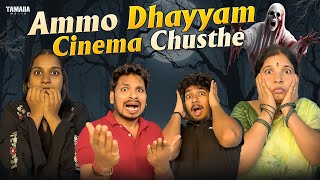 Ammo Dhayyam Cinema Chusthe  Akhil Jackson Vines  Tamada Media [upl. by Letitia]