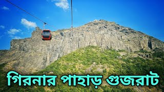 এশিয়া মহাদেশের দীর্ঘতম রোপওয়ে  Girnar Hills Ropeway  Junagadh [upl. by Kinsler687]