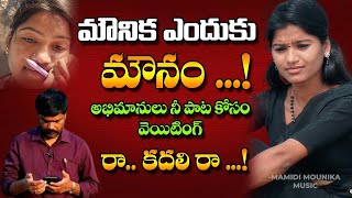 మౌనిక సైల‌న్స్ తీవ్ర వేద‌న‌లో ఫ్యాన్స్ Mallik teja and Mamidi Mounica Incident Mounica silence [upl. by Nehcterg]