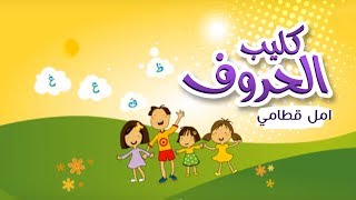 أغنية حروف اللغة العربية  امل قطامي  قناة كراميش Karameesh Tv [upl. by Arlin]