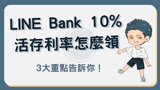 LINE Bank 10活存利率怎麼領？三大重點告訴你！linebank [upl. by Kenon900]