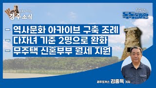 김종득의 경주소식 20240911 역사문화 아카이브 구축 조례 ㅣ 다자녀 기준 2명으로 완화 ㅣ 무주택 신혼부부 월세 지원 [upl. by Thrift]