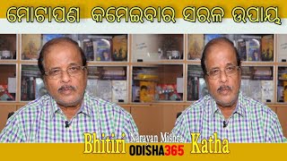 ମୋଟାପା କମେଇବାର ସରଳ ଉପାୟ  How to Lose Weight  Bhitiri Katha 44  Narayan Mishra [upl. by Giltzow]